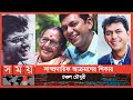 সহশিল্পীরাও কেউ পাশে থাকেনি, ক্ষোভ চঞ্চলের | Chanchal Chowdhury | Somoy TV