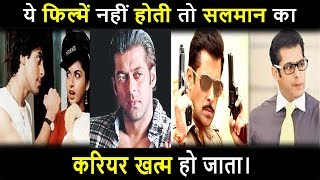 सलमान खान का करियर इन फिल्मों ने बचाया। Salman khan PBH News