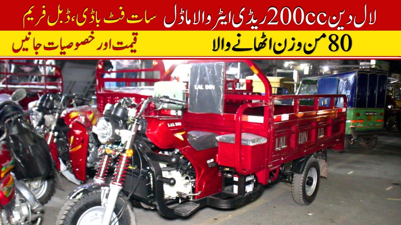 Lal Din 200cc Loader Rickshaw Ready Aiter Model Price II Pak Vloggers ...