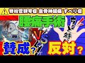 【脊柱管狭窄症・分離症すべり症】手術のタイミング、症状。後悔や後遺症を残さない有料級情報。坐骨神経痛 椎間板ヘルニア