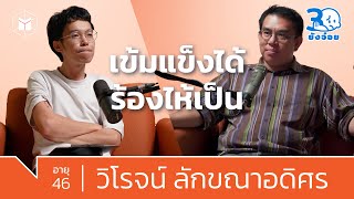 วิโรจน์ ลักขณาอดิศร ผมก็มนุษย์คนหนึ่ง เข้มแข็งได้ ร้องไห้เป็น | 30 ยังจ๋อย EP25