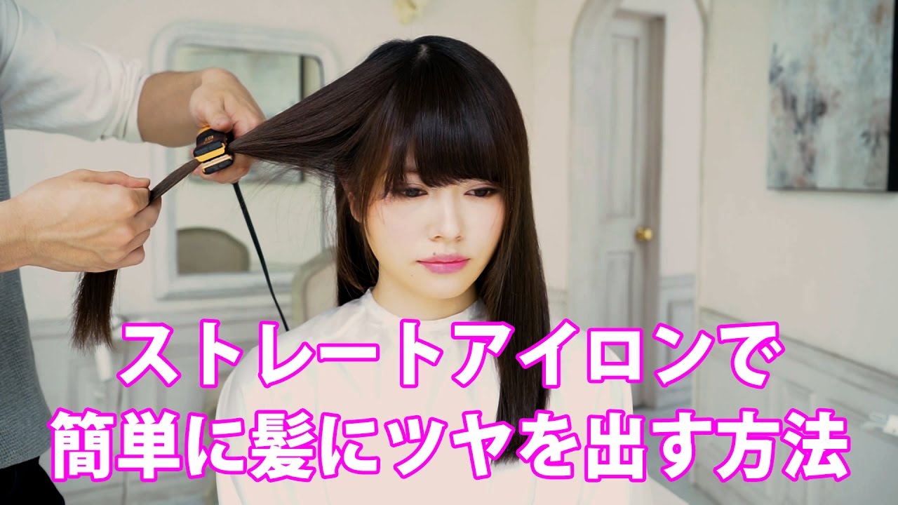 ツヤ髪の作り方 ストレートアイロンで簡単に髪にツヤを出す方法 Youtube