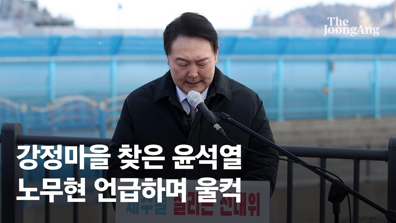 노무현 고뇌" 언급하며 울컥한 윤석열…"강정마을 통합·평화의 상징으로" - YouTube