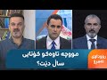 بەپەلە چارەنووسی مووچەی مانگەکانی 5 و 6 و 7 بەپەلە چارەنووسی مووچەی مانگەکانی 5 و 6 و 7
