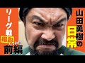 【前編】リーグ戦に参加するやんま～とその仲間たち！【山田勇樹の日常】【トーク】【ダーツ】