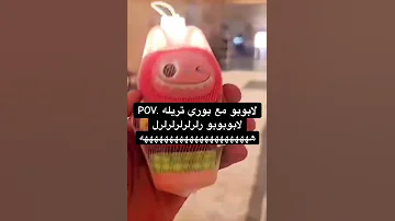 لابوبو مع بوري تريلة 