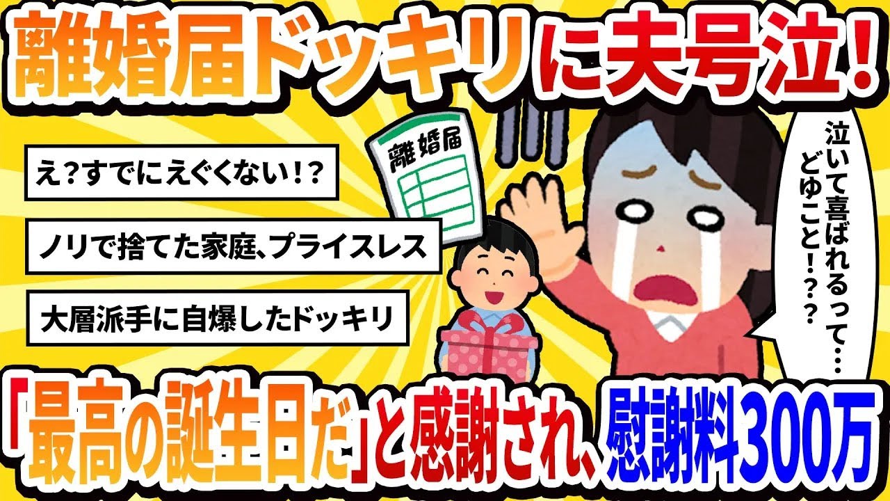 【汚嫁視点】夫の誕生日に離婚届をプレゼントするドッキリを仕掛けたら、夫に『最高のプレゼントだ』と泣いて感謝された。【2ch修羅場】