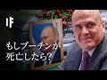 もしプーチンが死亡したら?