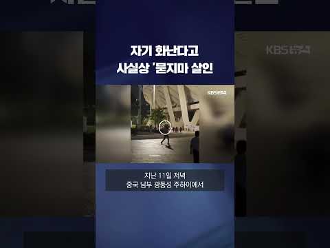 중국 대규모 국제 행사 앞두고 &amp;#39;묻지마&amp;#39; 차량 돌진…<strong>수십명</strong> 사상 #shorts / KBS