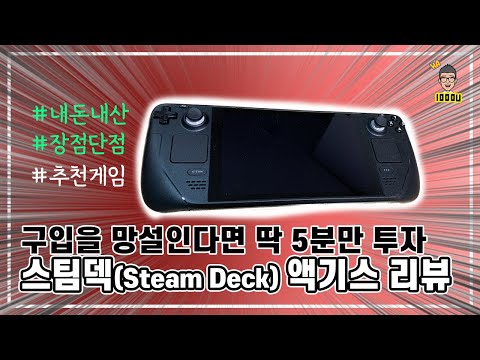 스팀덱 Steam Deck 액기스 리뷰ㅣ추천게임ㅣ 유용한 정보만 쏙쏙 담았다 