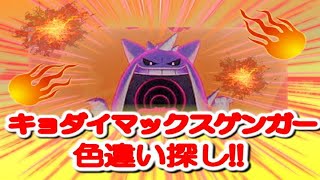 ポケモン剣盾 色違い巨大マックスゲンガー探し Wカンストを目指して 配信ラストにキョダイマックスゲンガー抽選会 Youtube