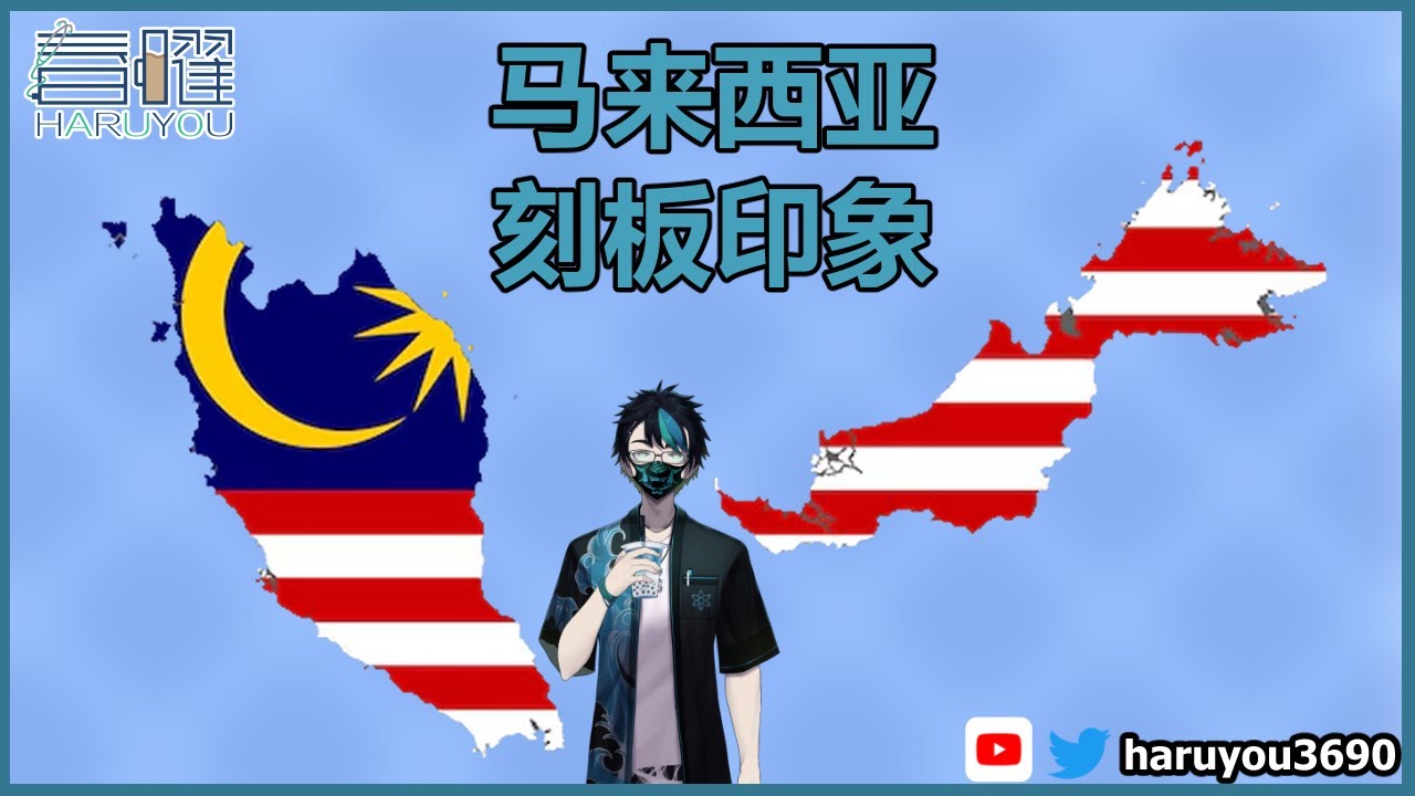 【春眠不觉晓,春曜共三小】大家来讲讲马来西亚每个地方的刻板印象?【CN/EN/BM/JP(?)】🔵💊 | MYViki