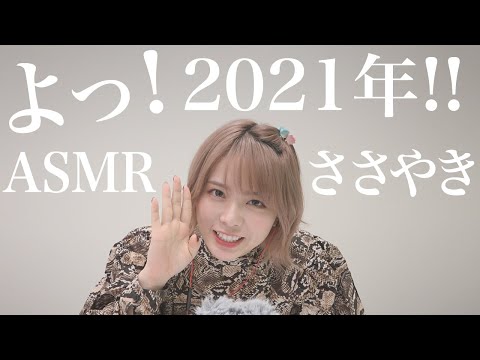【ASMR】2021年もほのちゃんねるをよろしくお願いいたします！【西村ほのか】
