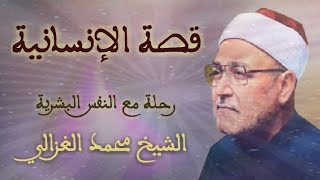 قصة الإنسانية /رحلة مع النفس البشرية/الشيخ محمد الغزالي رحمه الله