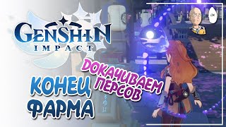 Докачали! Новые персонажи наконец-то 70 лвл с норм абилками. | Genshin Impact №122