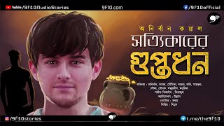 Download Lagu গুপ্তধন Guptodhon | Bengali Audio Story | Goyenda Rohosyo Golpo | BDPL04 | Detective Story 9F10 MP3 Download Lagu গুপ্তধন Guptodhon | Bengali Audio Story | Goyenda Rohosyo Golpo | BDPL04 | Detective Story 9F10 MP3