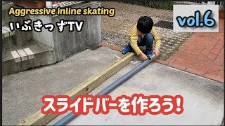 【5歳】いぶきのインラインスケート その6 (IBUKI does inline skating Part 6)