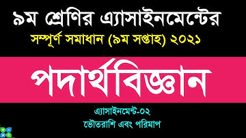 Class 9 Physics Assignment Answer || 9th Week Answer || ৯ম শ্রেণি পদার্থ অ্যাসাইনমেন্ট || ৯ম সপ্তাহ