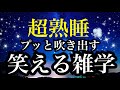 【睡眠雑学】【詳しい解説付】眠れなくなるほど面白い!!タンポポの元々の名前はなんと!!こんにちははなぜ「は」なのか？笑える雑学!!a波+528Hzの音楽と共に【睡眠導入】ASMR