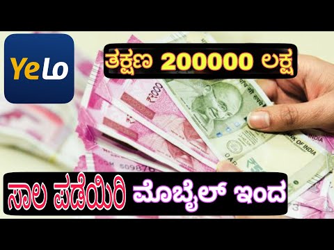 #yelokannadaapp-2-ನಿಮಿಷದಲ್ಲಿ-ಸಾಲ-ಪಡೆಯಿರಿ-|-instant-personal-load-from-yelo-app-kannada-video