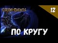 Grim Dawn Прохождение #12 По кругу
