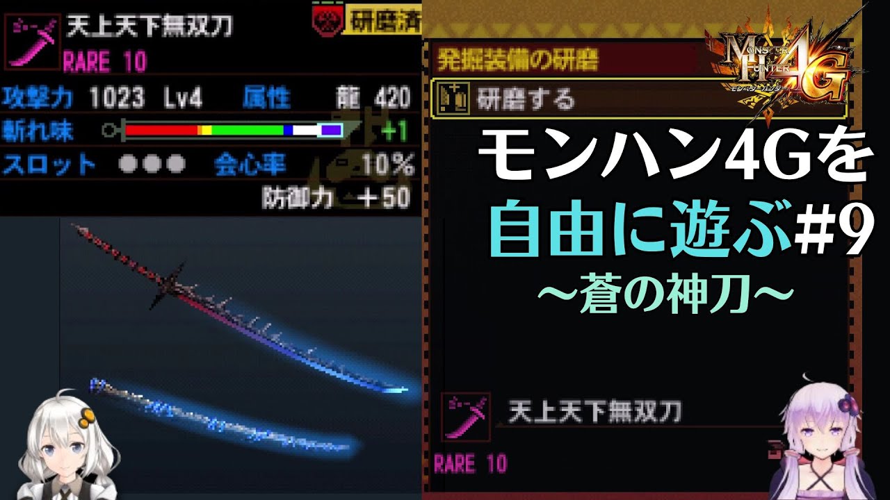 【MH4G】準ゴール級なイケメン発掘太刀　4Gを自由に遊ぶpart9【VOICEROID2】