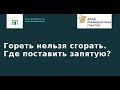 Вебинар: Гореть нельзя сгорать. Где поставить запятую?