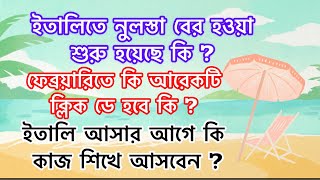 ?? ইতালিতে কি নুলস্তা বের হওয়া শুরু হয়েছে কি - এবং ২০২৪ সালে ফেব্রুয়ারিতে আরেকটি ক্লিক ডে আছে কি 