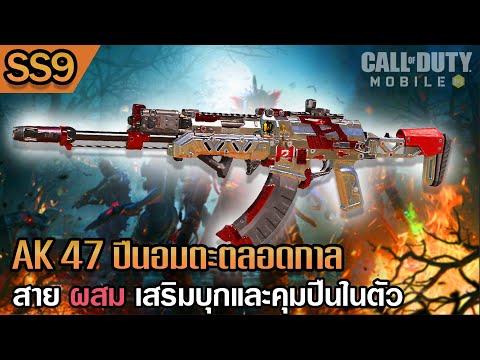 อัพเดตของแต่ง AK-47 ว่าควรเล่นยังไงดี - Call of Duty: Mobile ซีซั่น 9【CoD:Mobile】