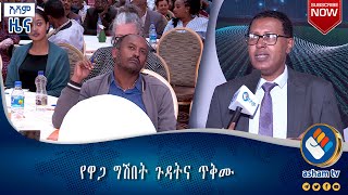 የዋጋ ግሽበት ጉዳትና ጥቅሙ#Asham_TV