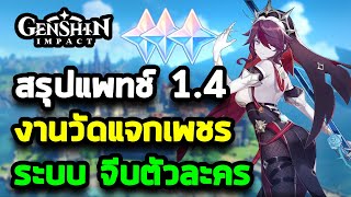 อัพเดทแพทช์ 1.4 กิจกรรมงานวัดแจกเพชร-ตัวใหม่-จีบตัวละคร-ปรับปรุงระบบ | Genshin Impact ไทย screenshot 1