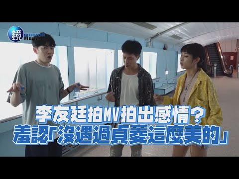 李友廷拍MV拍出感情？ 羞認「沒遇過貞菱這麼美的」｜鏡週刊 鏡娛樂即時