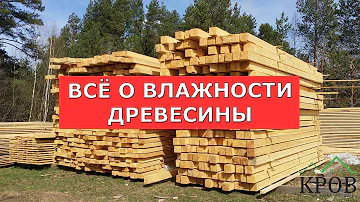 Всё о влажности древесины для строительства вашего дома