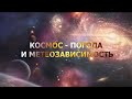 КОСМОС - ПОГОДА И МЕТЕОЗАВИСИМОСТЬ