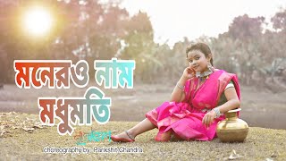 মনের নাম মধুমতী //Monero Naam Modhumoti //Shreya Ghoshal //Bengali modern dance //Nrityangan //