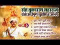 संत तुकाराम महाराज महाराज यांचे अर्थपूर्ण सुप्रसिद्ध 6 अभंग | Sant Tukaram Abhang | Tukaram Beej Mp3 Song