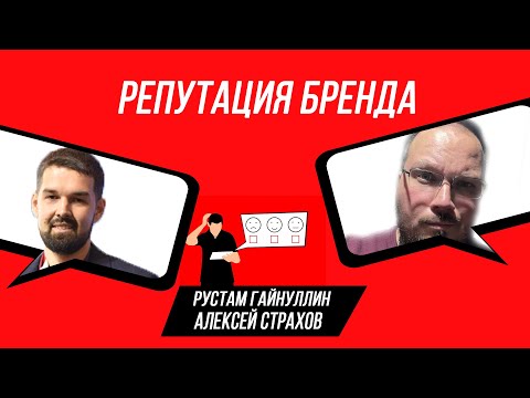 Алексей Страхов - Репутация Бренда