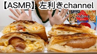 ポテトサラダパイ&マカロニサラダパイ❤️eating show 검방#asmr #モッパン #咀嚼音 #大食い #左利きchannel