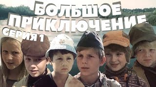 БОЛЬШОЕ ПРИКЛЮЧЕНИЕ | 1 серия | Приключенческий фильм