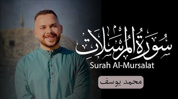 سورة المرسلات | تلاوة تخشع لها الأنفس بصوت القارئ محمد يوسف