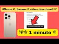 iPhone me chrome se video kaise download kare | iPhone me chrome se video kaise download hoti h