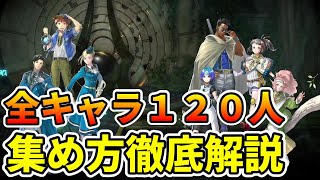 【百英雄伝】全キャラ１２０人を仲間にする方法を徹底解説【字幕のみ】