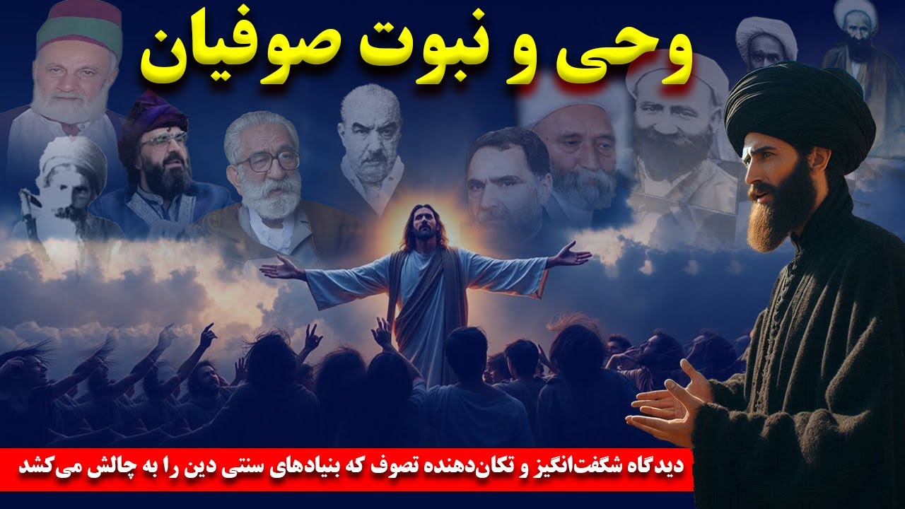 دیدگاه شگفت‌ انگیز و تکان‌دهنده صوفیان در مورد وحی و نبوت، حقیقتی که کمتر شنیده‌اید!