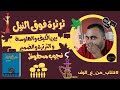 بين الكيف   والهلوسة   والثرثرة   والضمير  مراجعة رواية ثرثرة فوق النيل لنجيب محفوظ   كتاب من ع الرف اسمعها