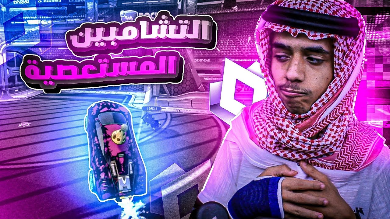 روكت ليق : رحلة القراند تشامبين ( على نهج سام 😌 )