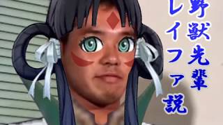 野獣先輩レイファ説 Youtube 野獣先輩レイファ説 Youtube