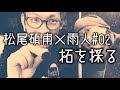 【篆刻家探訪記】松尾碩甫が拓を採る。印屏の拓の採り方