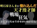 明石家さんまに惚れ込んだ天才漫才師
