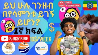iMee Live Stream in Ethiopia | እጅግ በጣም ጠቀሚ መረጀ | #iMeeLivestramapp [@ETechMedia1,@Amir-6624 screenshot 4