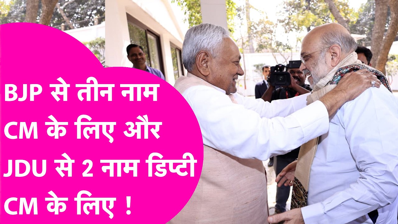 Nitish Kumar के बाद ये BJP से ये तीन नाम CM के लिए और 2 नाम डिप्टी CM के लिए सामने आया !| Bihar Tak